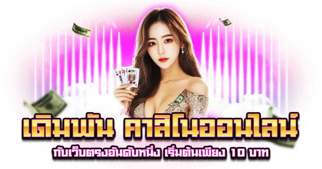 เดิมพัน คาสิโนออนไลน์