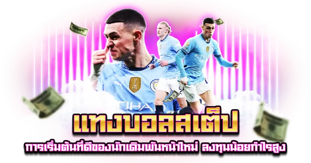 แทงบอลสเต็ป