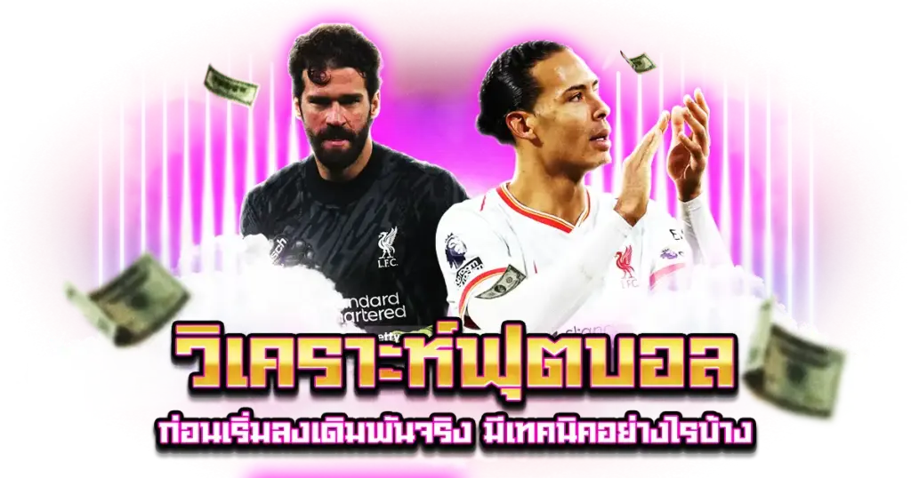 วิเคราะห์ฟุตบอล