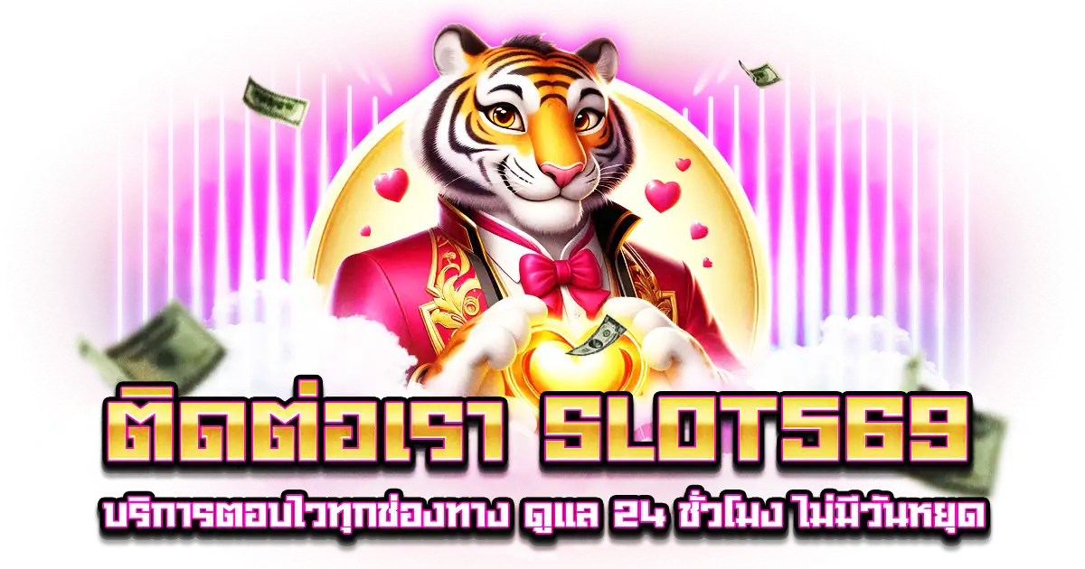 ติดต่อเรา