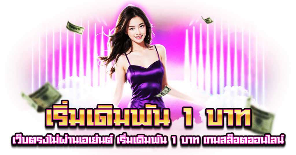 เริ่มเดิมพัน 1 บาท