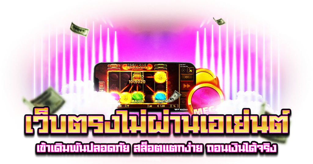 เว็บตรงไม่ผ่านเอเย่นต์