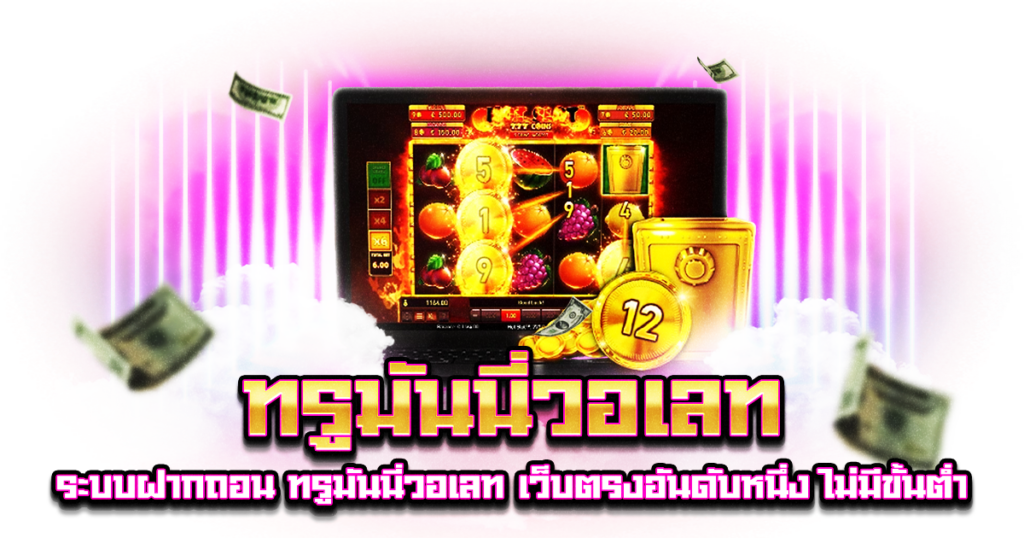 ทรูมันนี่วอเลท