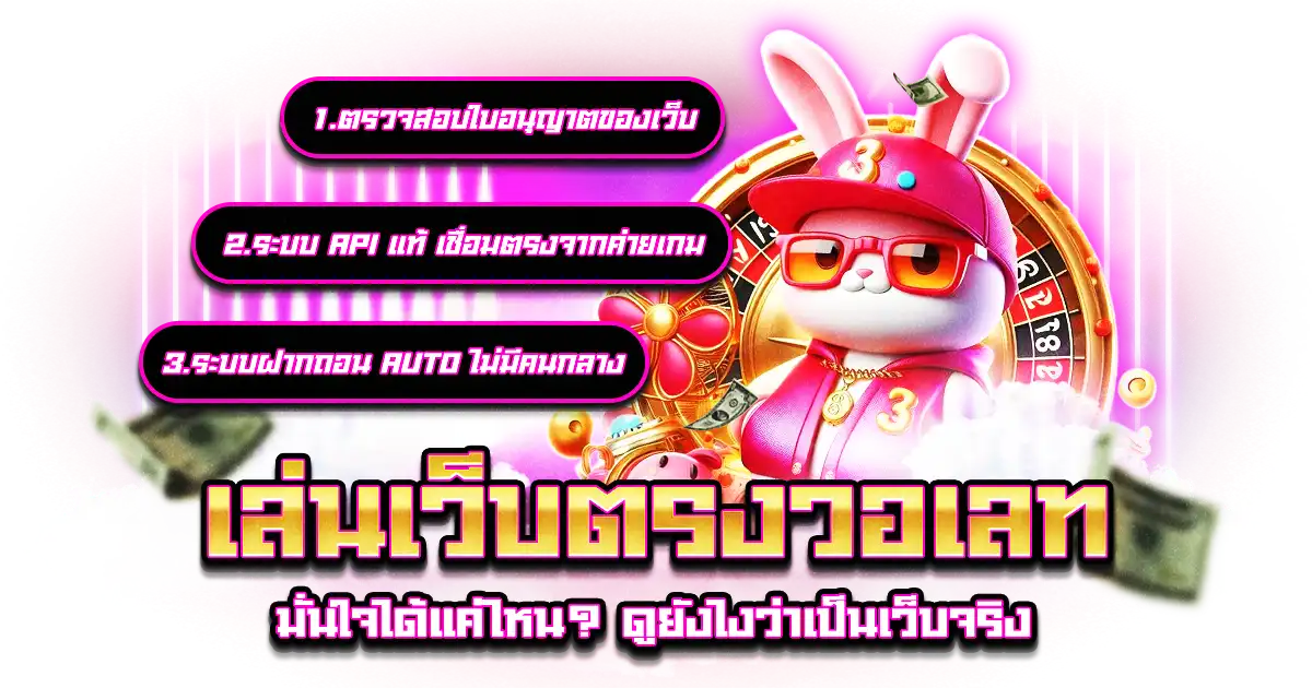 เว็บตรงวอเลท