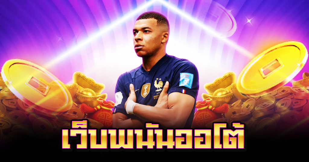 เว็บพนันออโต้