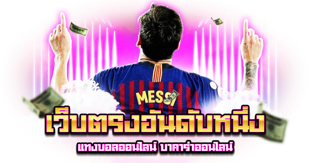 เว็บตรงอันดับหนึ่ง