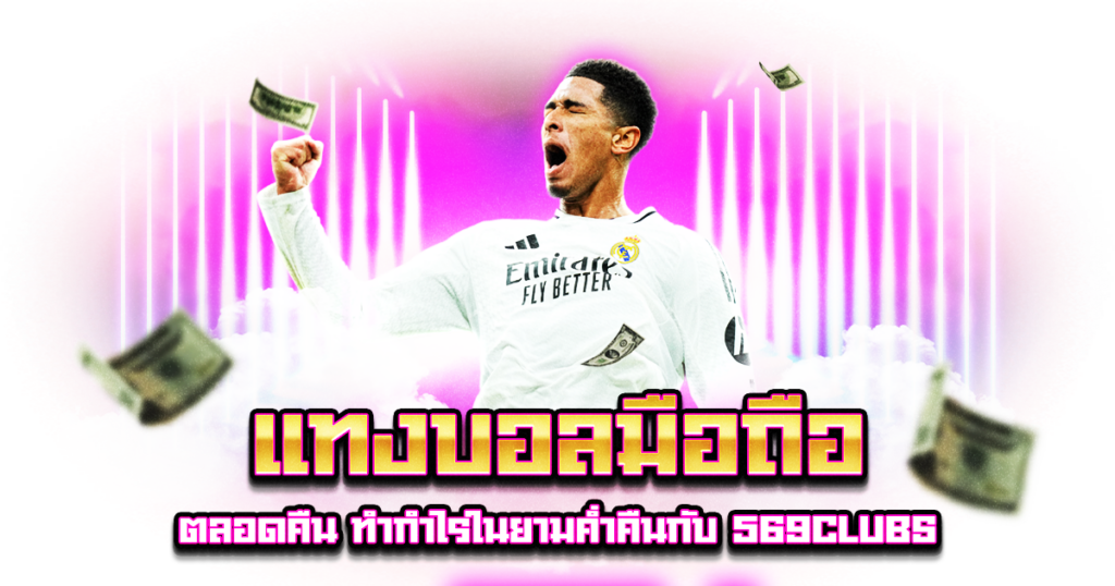 แทงบอลมือถือ