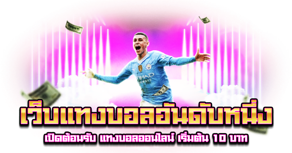 เว็บแทงบอลอันดับหนึ่ง