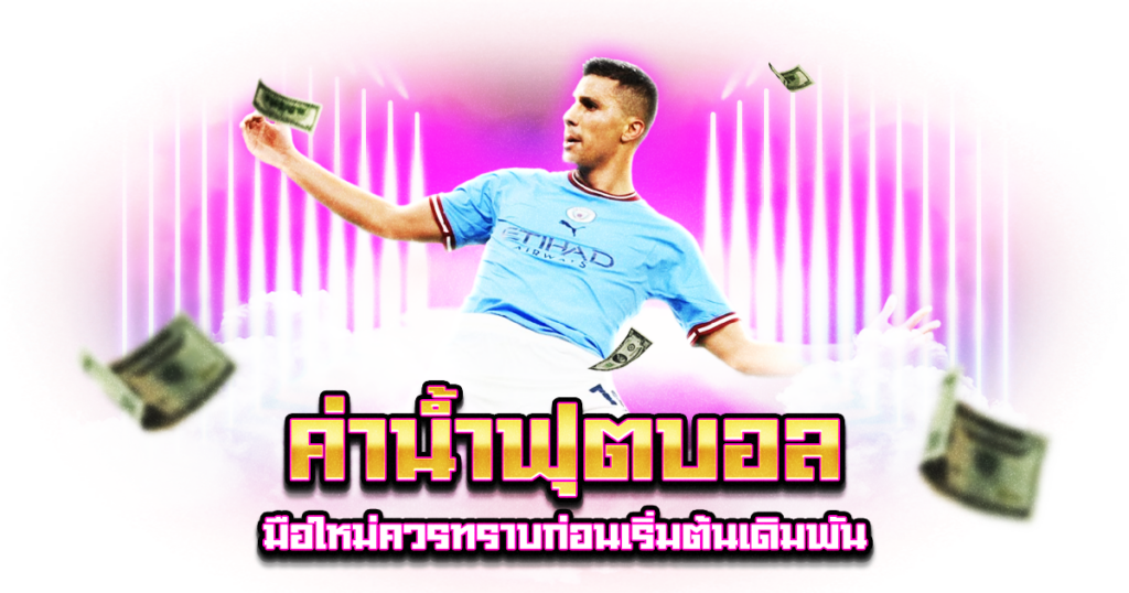 ค่าน้ำฟุตบอล