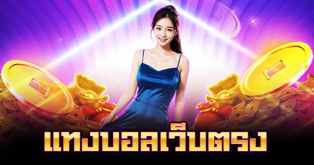 แทงบอลเว็บตรง