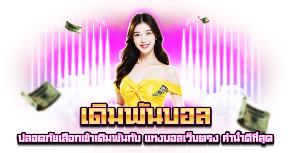 เดิมพันบอล