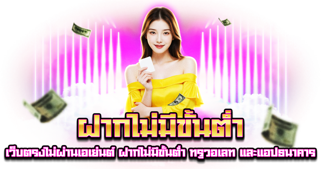 ฝากไม่มีขั้นต่ำ