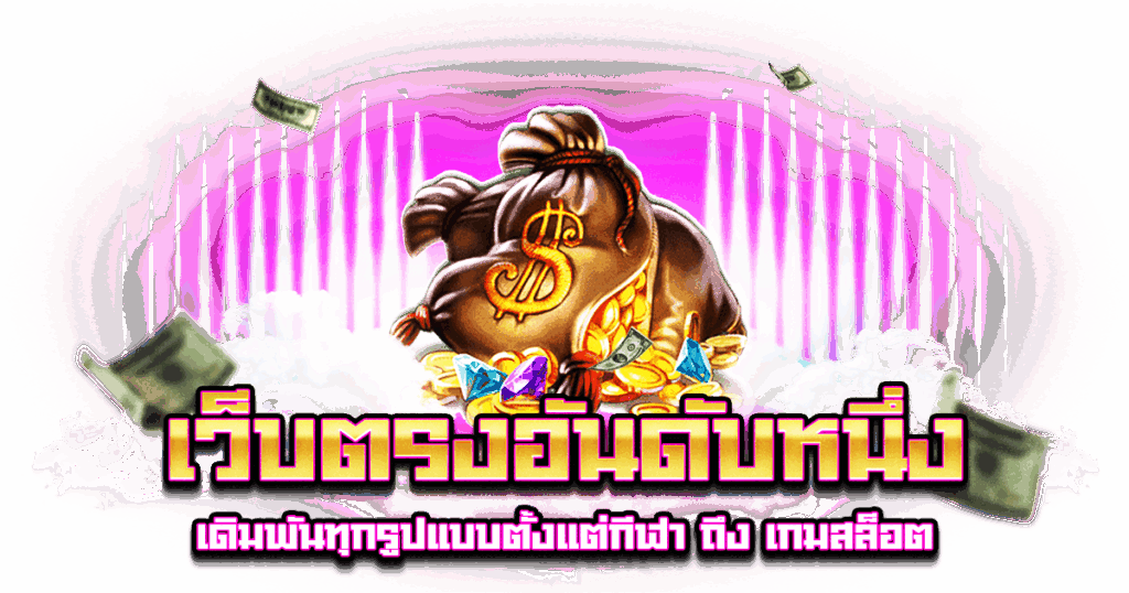 เว็บตรงอันดับหนึ่ง