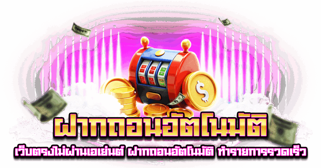 ฝากถอนอัตโนมัติ