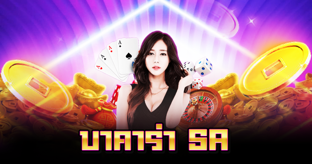 บาคาร่า SA