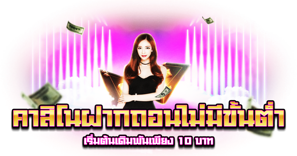 คาสิโนฝากถอนไม่มีขั้นต่ำ