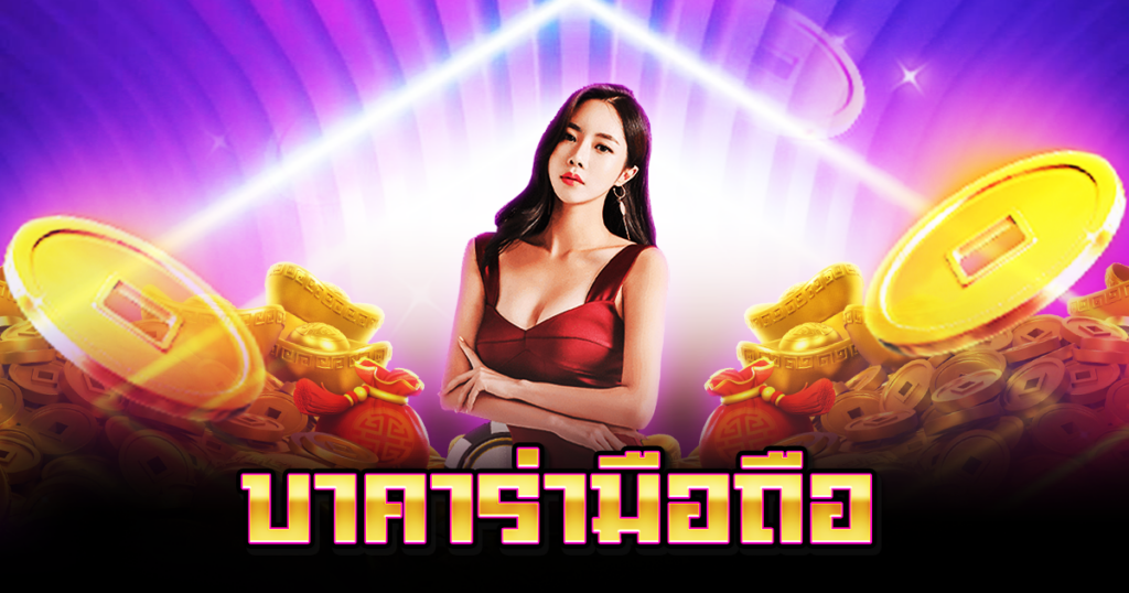 บาคาร่ามือถือ