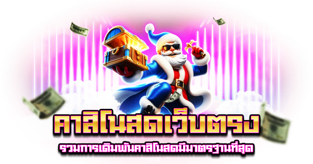 คาสิโนสดเว็บตรง