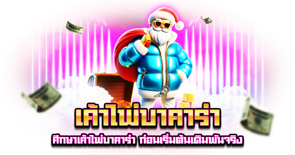 เค้าไพ่บาคาร่า