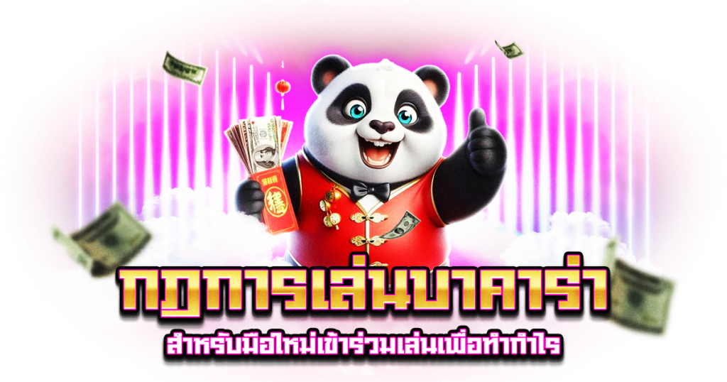 กฎการเล่นบาคาร่า