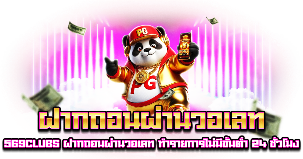 ฝากถอนผ่านวอเลท