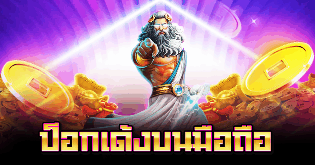 ป็อกเด้งบนมือถือ