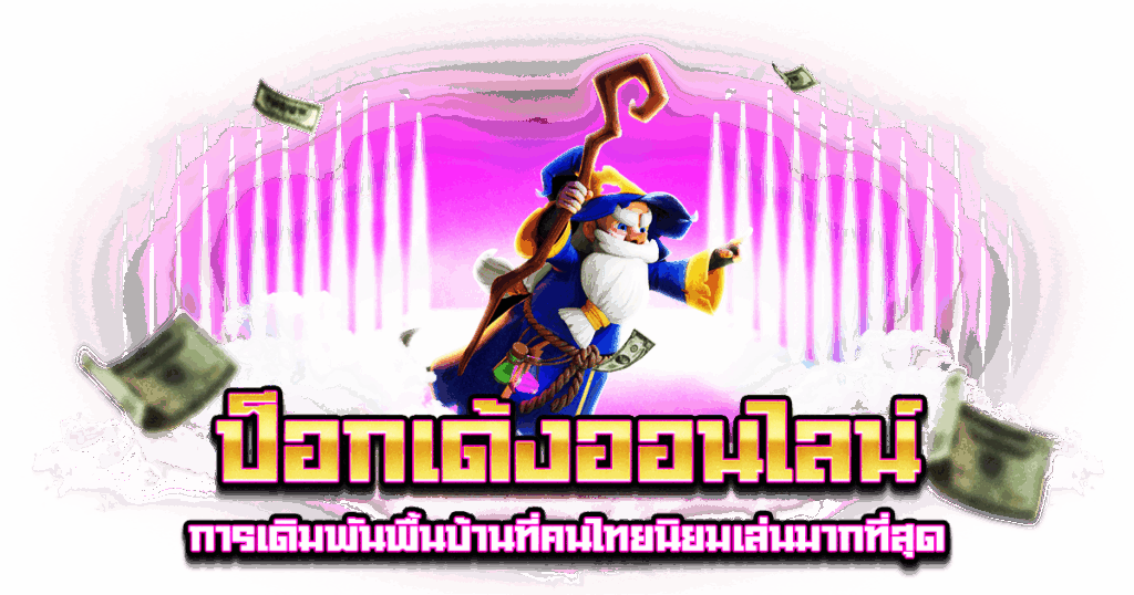 ป็อกเด้งออนไลน์