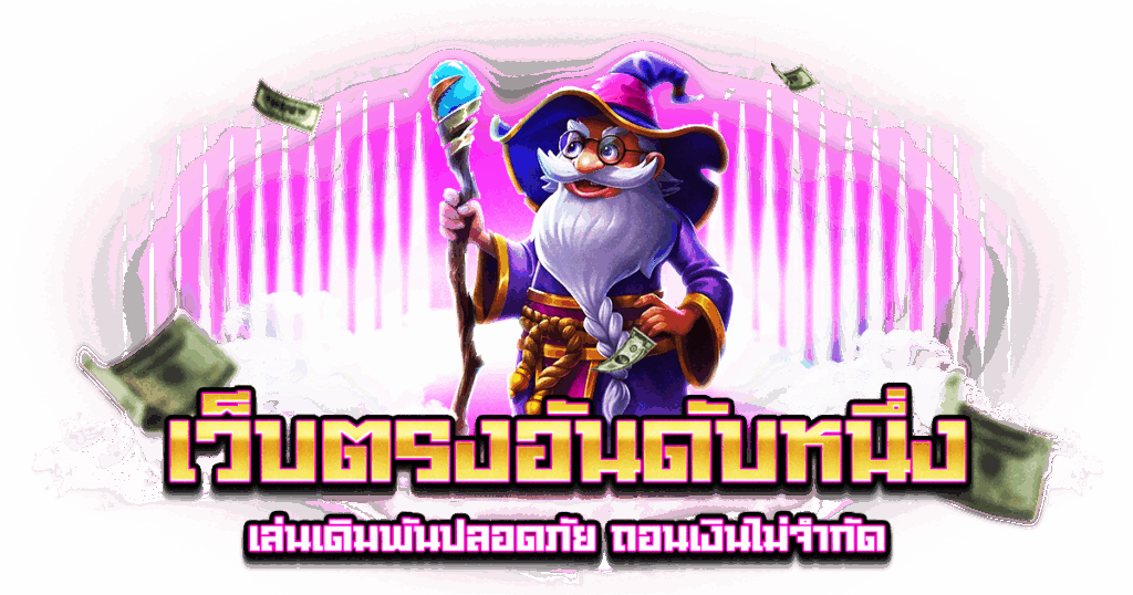 เว็บตรงอันดับหนึ่ง