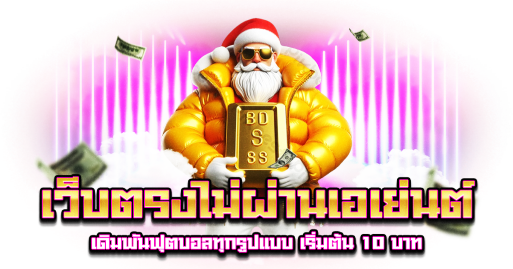 เว็บตรงไม่ผ่านเอเย่นต์
