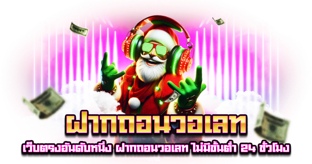 ฝากถอนวอเลท