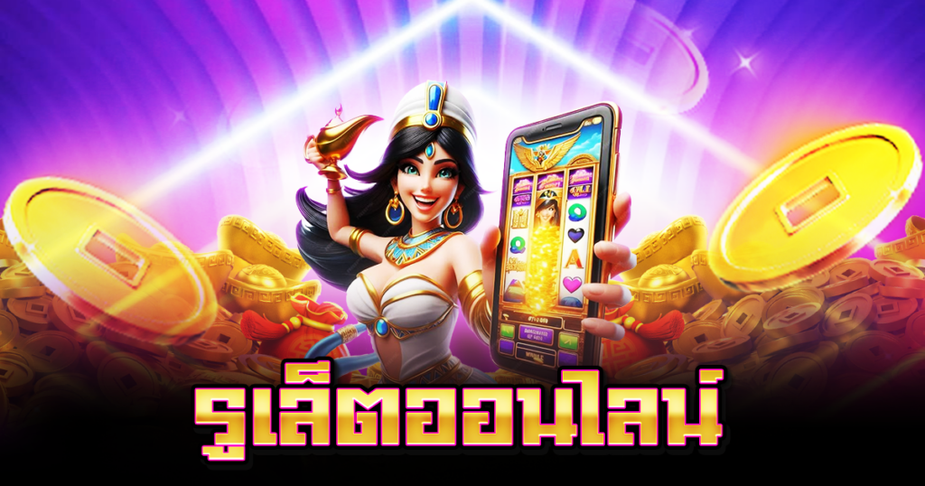 รูเล็ตออนไลน์