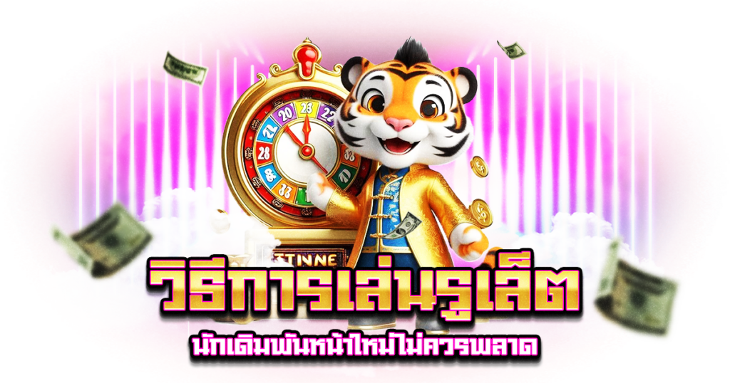 วิธีการเล่นรูเล็ต
