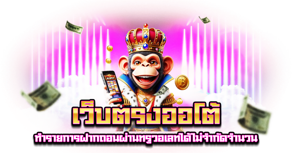 เว็บตรงออโต้