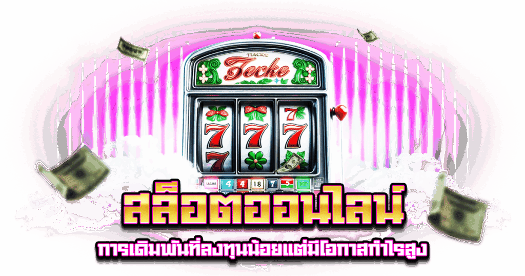 สล็อตออนไลน์