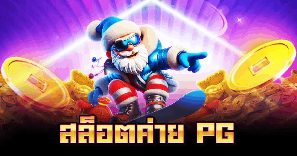 สล็อตค่าย PG