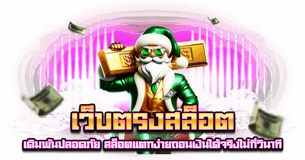 เว็บตรงสล็อต