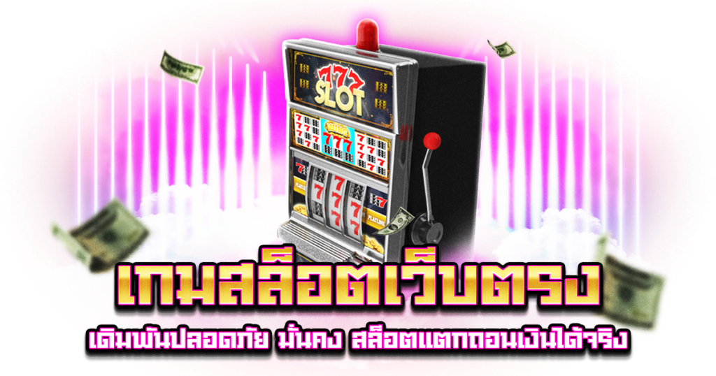 เกมสล็อตเว็บตรง