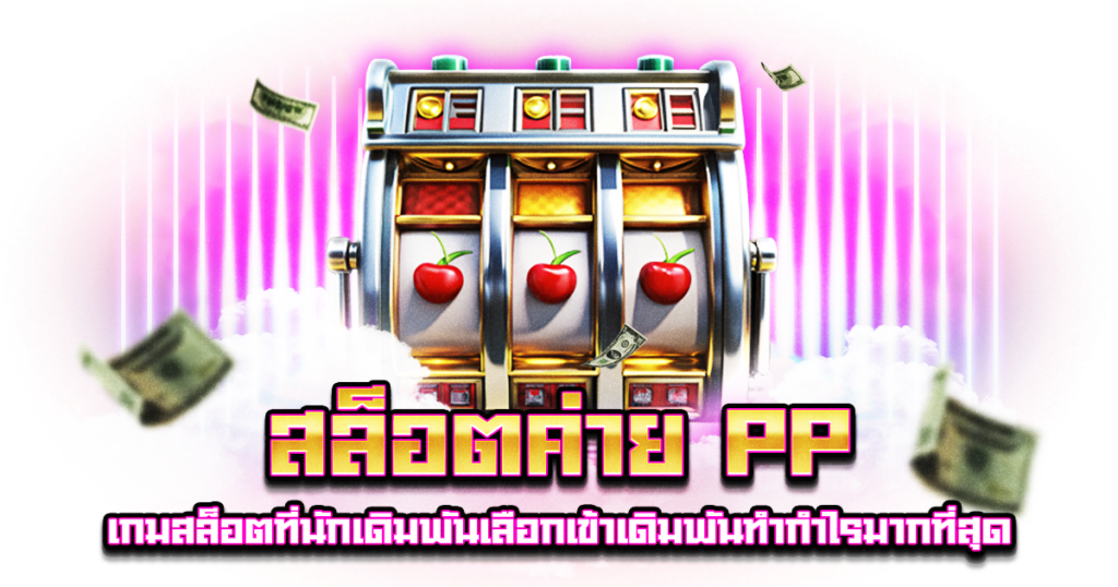 สล็อตค่าย PP