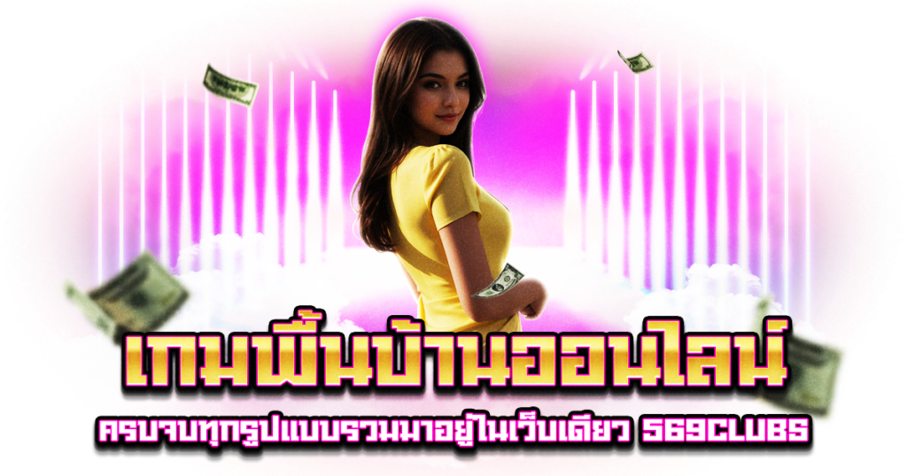 เกมพื้นบ้านออนไลน์