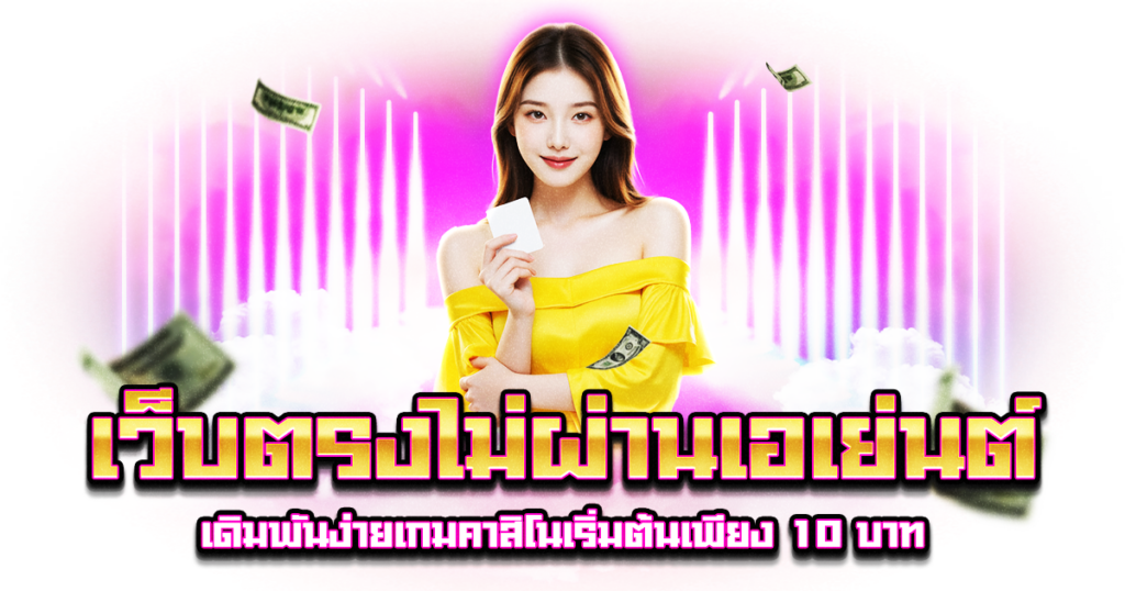 เว็บตรงไม่ผ่านเอเย่นต์