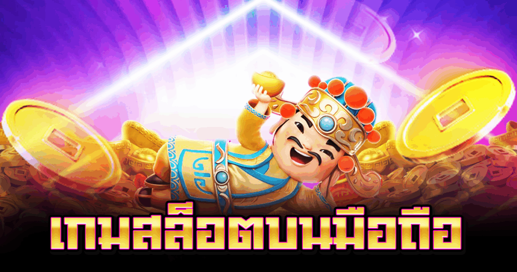 เกมสล็อตบนมือถือ