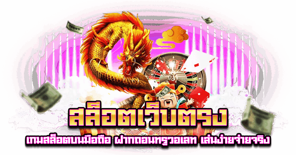 สล็อตเว็บตรง