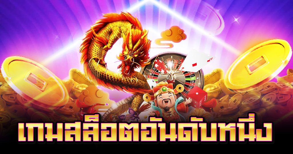 เกมสล็อตอันดับหนึ่ง