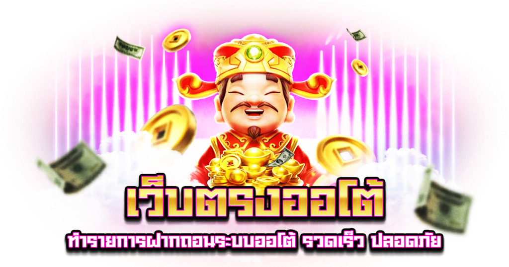 เว็บตรงออโต้