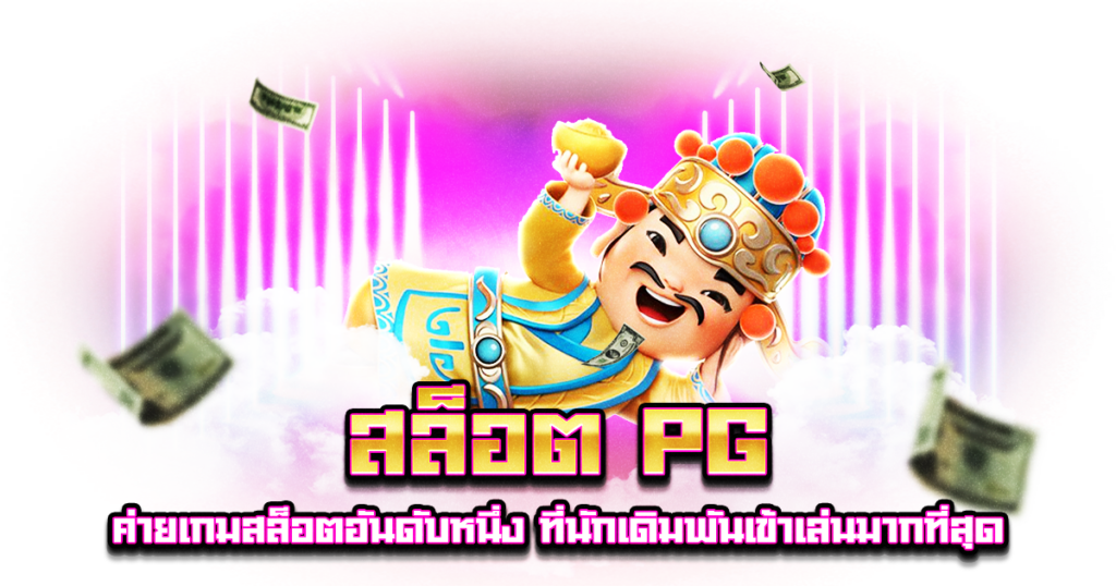 สล็อต PG