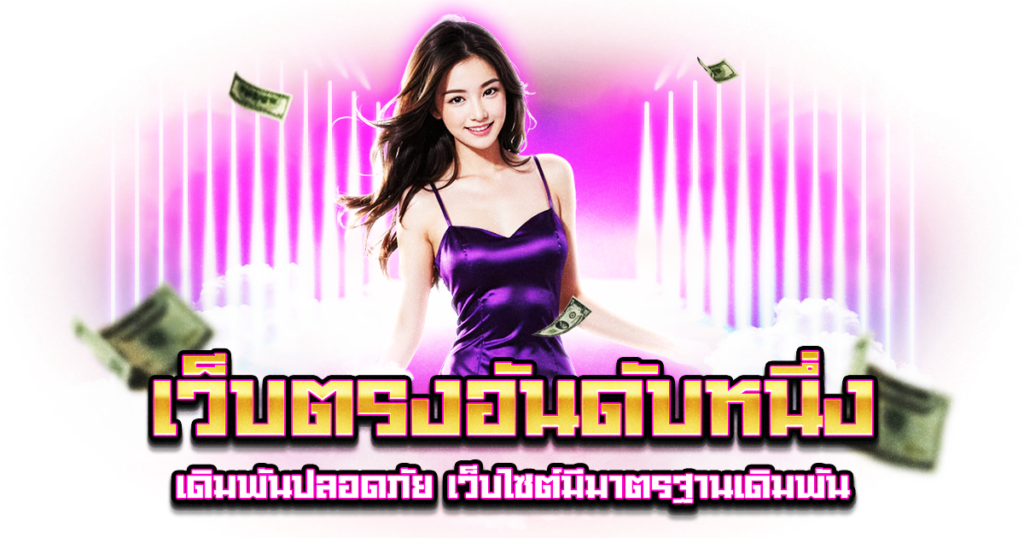 เว็บตรงอันดับหนึ่ง