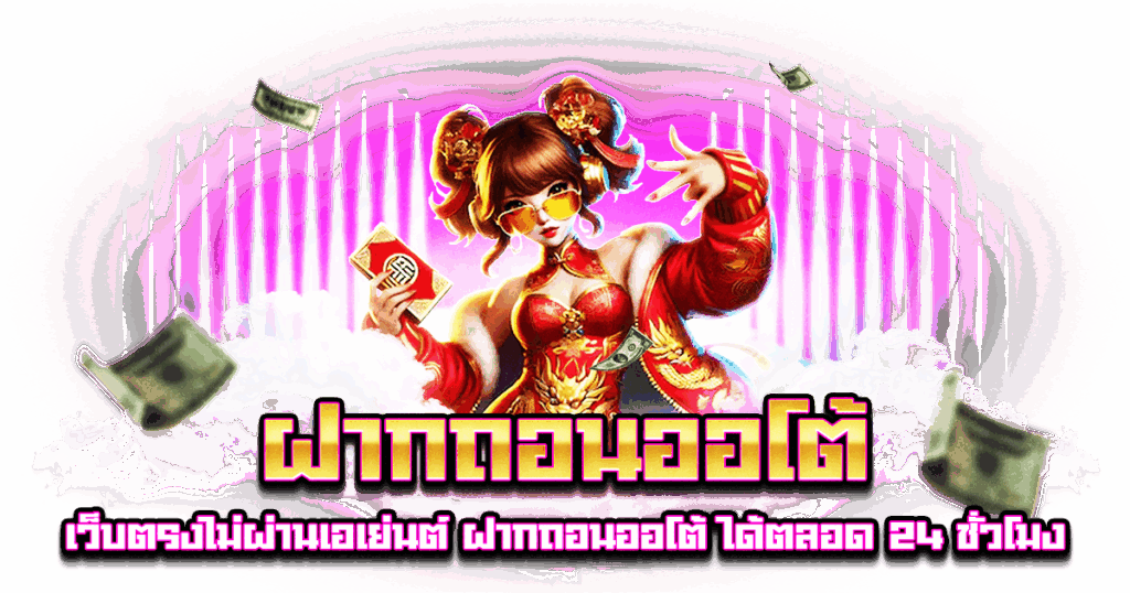 ฝากถอนออโต้