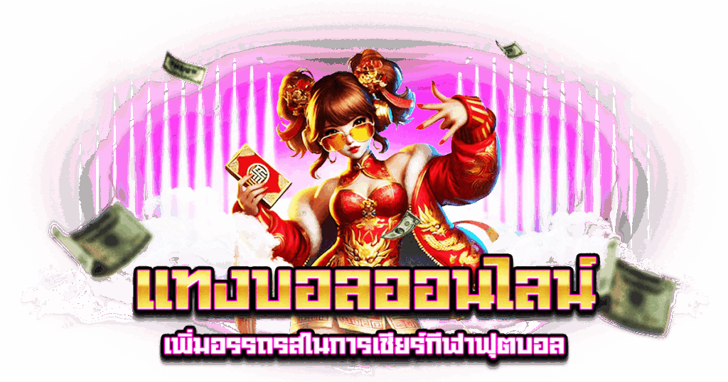 แทงบอลออนไลน์