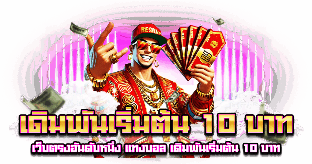 เดิมพันเริ่มต้น 10 บาท