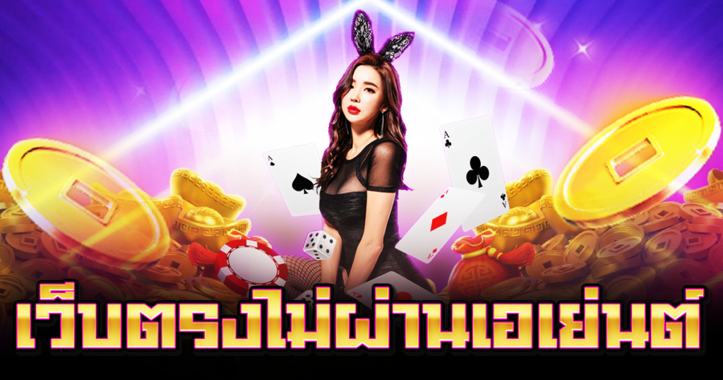 เว็บตรงไม่ผ่านเอเย่นต์